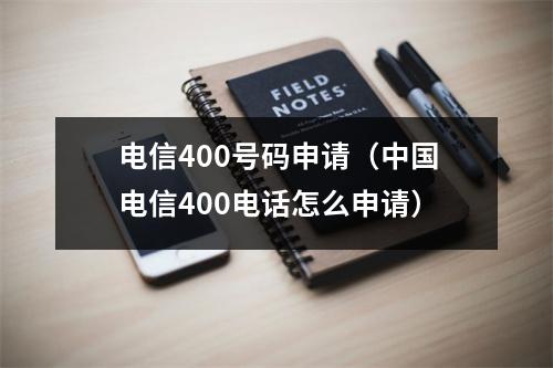 电信400号码申请（中国电信400电话怎么申请）