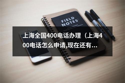 上海全国400电话办理（上海400电话怎么申请,现在还有优惠!）