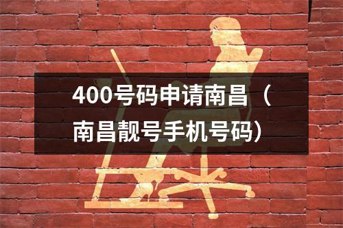 400号码申请南昌（南昌靓号手机号码）