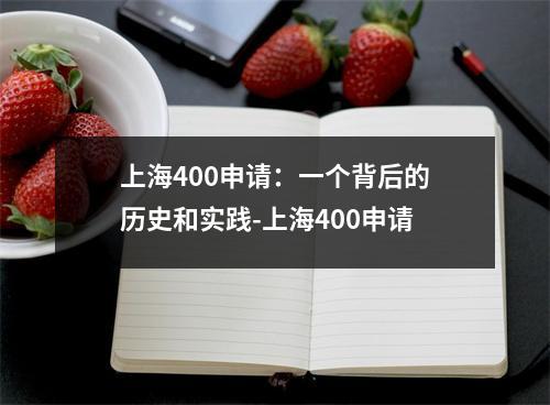 上海400申请：一个背后的历史和实践-上海400申请