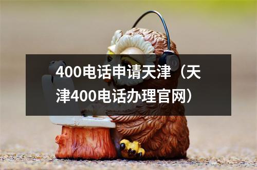 400电话申请天津（天津400电话办理官网）