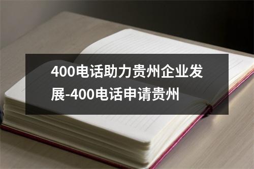 400电话助力贵州企业发展-400电话申请贵州