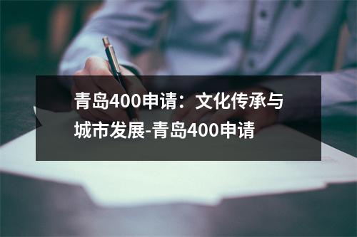 青岛400申请：文化传承与城市发展-青岛400申请