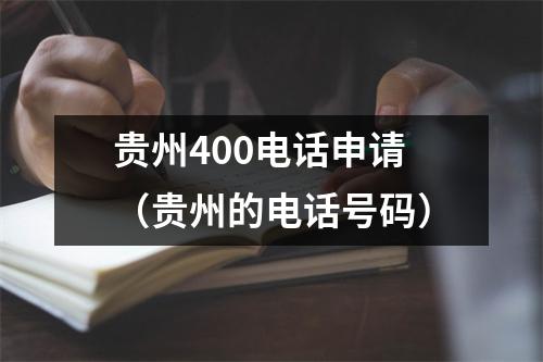 贵州400电话申请（贵州的电话号码）