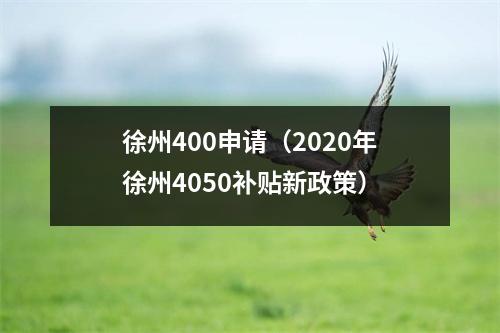 徐州400申请（2020年徐州4050补贴新政策）
