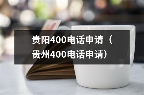 贵阳400电话申请（贵州400电话申请）