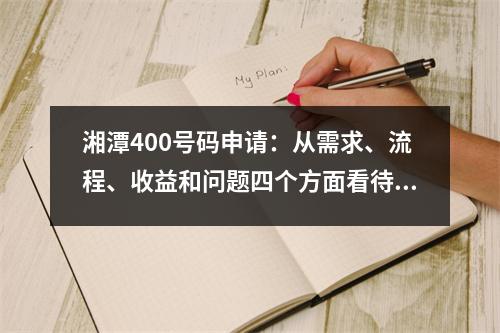 湘潭400号码申请：从需求、流程、收益和问题四个方面看待-湘潭400号码申请