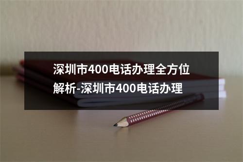 深圳市400电话办理全方位解析-深圳市400电话办理