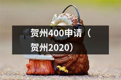 贺州400申请（贺州2020）