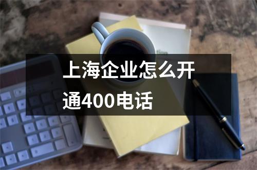 上海企业怎么开通400电话